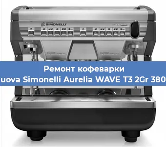 Замена фильтра на кофемашине Nuova Simonelli Aurelia WAVE T3 2Gr 380V в Краснодаре